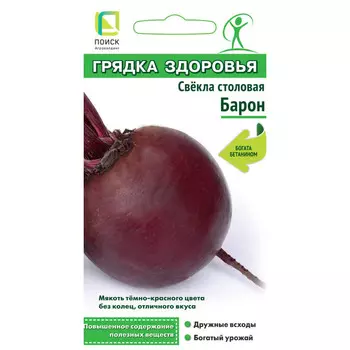 семена свекла столовая Барон ПОИСК 3г
