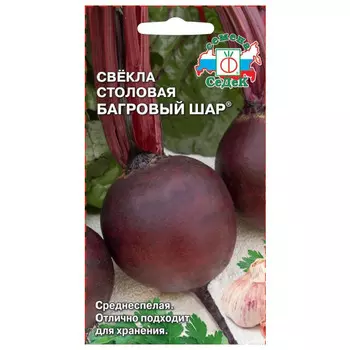 семена свекла Багровый Шар (столовая) Евро СЕДЕК 3г