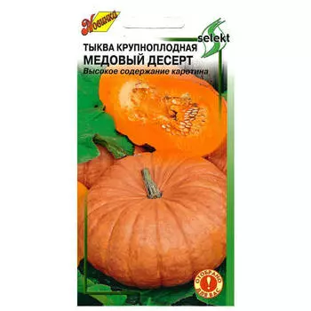 семена тыква Медовый десерт ДОМ СЕМЯН 2г