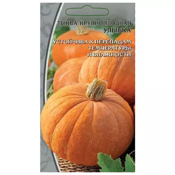 семена Тыква Улыбка крупноплодная 2г