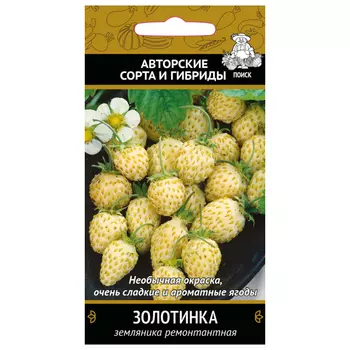 семена Земляника ремонтантная Золотинка ПОИСК 100шт