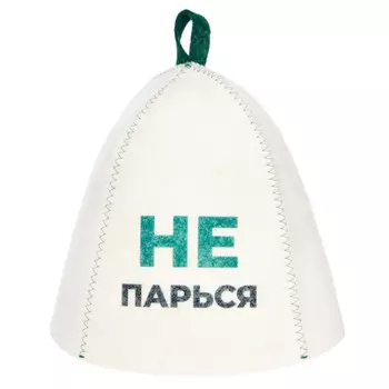 шапка банная Не парься войлок с принтом белая
