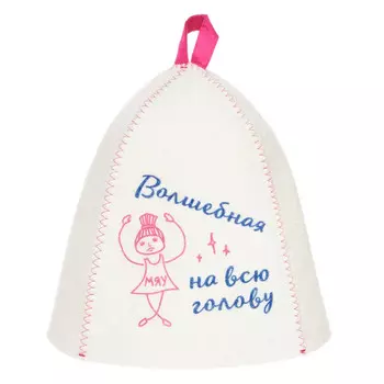 шапка банная Волшебная на всю голову войлок с принтом белая