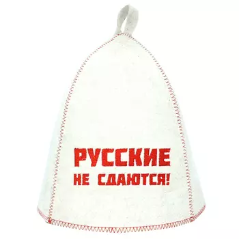 шапка для бани Русские не сдаются войлок с вышивкой