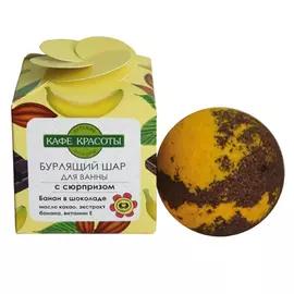 шар для ванны КАФЕ КРАСОТЫ Банан в шоколаде бурлящий с сюрпризом 120г детский