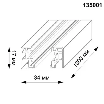 шинопровод однофазный NOVOTECH 1000мм алюминий черный