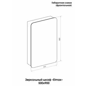 шкаф зеркальный Elmax 500х900см универсальный