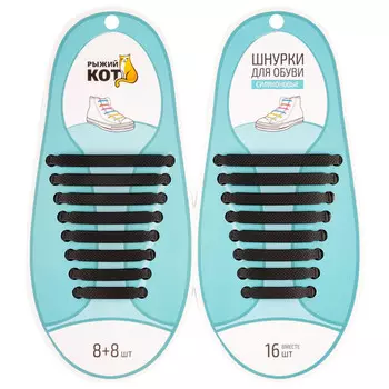 шнурки РЫЖИЙ КОТ 16шт 4,5-8см эластичные плоские силикон черные