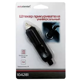 штекер прикуривателя универсальный, 12/24В, 5А