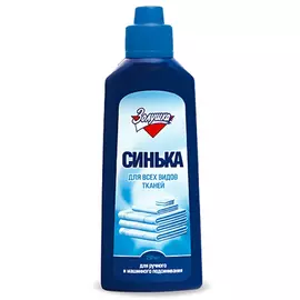 синька ЗОЛУШКА для ручного и машинного подсинивания 250 мл