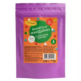 скраб для тела МЫЛОВАРОВ Манго и мандарин 200г сухой