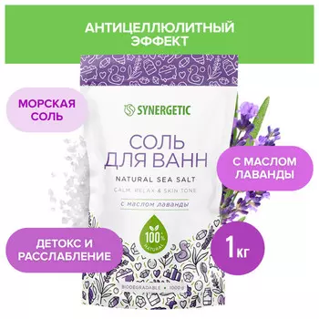 соль для ванн SYNERGETIC Лаванда 1000г