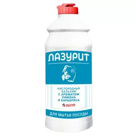 средство для посуды ЛАЗУРИТ Лимон и Барбарис бальзам 500мл