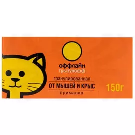 средство от грызунов Грызунофф Оффлайн 150г гранулы