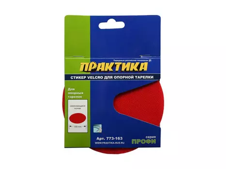 стикер ПРАКТИКА для тарелки опорной 125мм