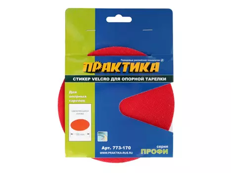 стикер ПРАКТИКА для тарелки опорной 150мм