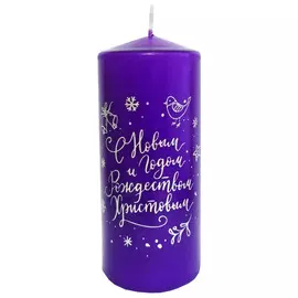 свеча Deco Christmas С Новым годом 12х5,6см сиреневая
