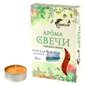свечи чайные CHAMELEON Райская лагуна 6шт. 3,75х1,5см 4ч/г