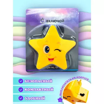 светильник-ночник детский ВКЛЮЧАЙ Звезда с выключателем