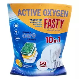 таблетки для ПММ FASTY 10 в 1 50шт