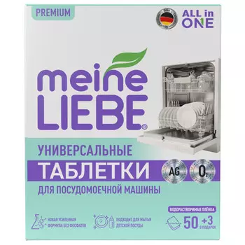 таблетки для ПММ MEINE LIEBE All in 1 50шт+3 бесплатно