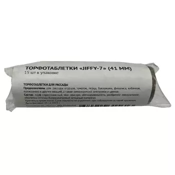 таблетки торфяные JIFFY d 41 мм 15шт