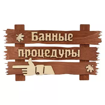 табличка для бани Банные процедуры 34х20см дерево