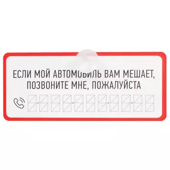 табличка на присоске Временно припарковался