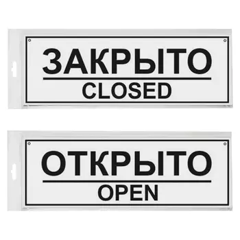табличка Открыто/Закрыто 300х100мм