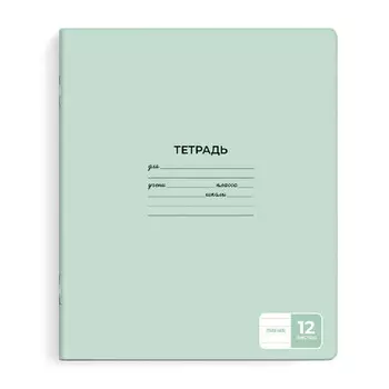 тетрадь 12 л А5+ 60 г/кв.м линия мягкий переплёт скоба светло-зелёный