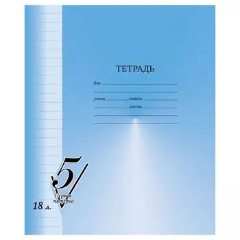 тетрадь BG Первая пятерка 18л А5 60-65 г/кв.м линия