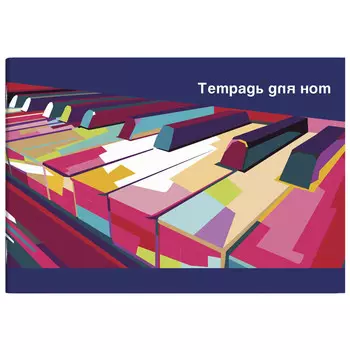 тетрадь для нот Клавиши 12л скоба