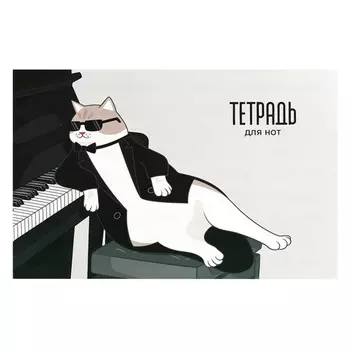 тетрадь для нот Кот Пианист 12л А4 65 г/кв.м мягкий переплёт скоба по короткой стороне белый офсет