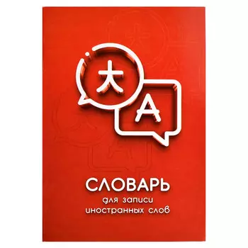 тетрадь для записи иностранных слов Словарь 24л А5 65 г/кв.м белый офсет мягкий переплёт скоба