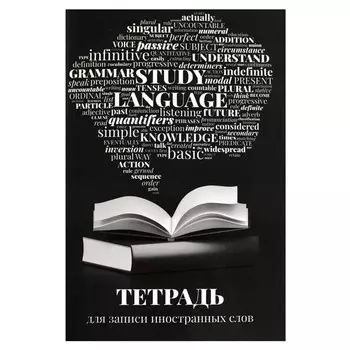 тетрадь для записи иностранных слов Словарь 32л А6 65 г/кв.м белый офсет мягкий переплёт скоба