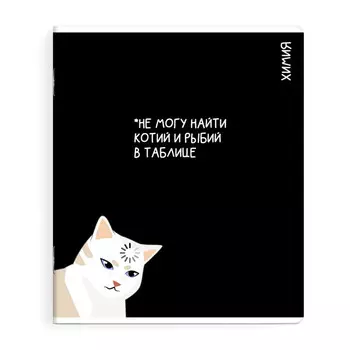 тетрадь Химия 48 л А5+ 60 г/кв.м клетка мягкий переплёт скоба