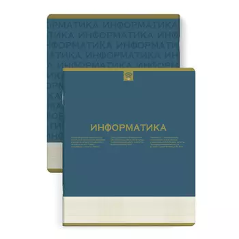 тетрадь Нескучная классика Информатика 48 л А5+ 60 г/кв.м клетка мягкий переплёт скоба