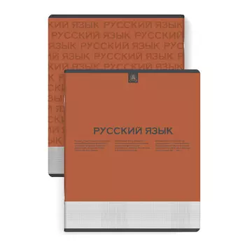 тетрадь Нескучная классика Русский язык 48 л А5+ 60 г/кв.м линейка мягкий переплёт скоба