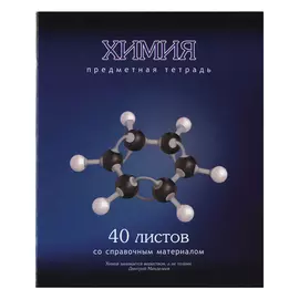 тетрадь предметная 40л клетка А5 Химия