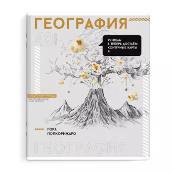 тетрадь Яркие детали География 48 л А5+ 60 г/кв.м клетка мягкий переплёт скоба