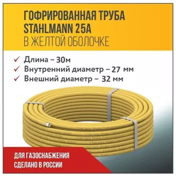 труба гоф из нерж.стали SS304 STAHLMANN для газа 25A отожженная в оболочке желтая 30м