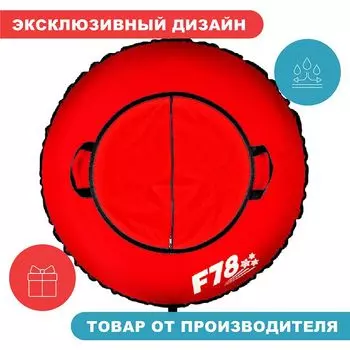 тюбинг F78 85 см ватрушка надувная для катания красная