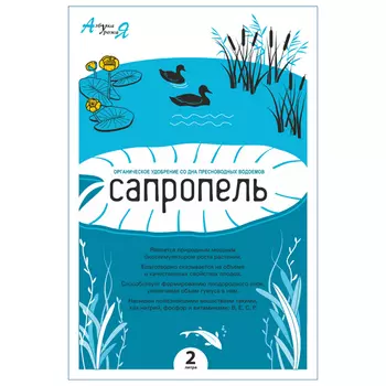 удобрение органическое Сапропель 2л