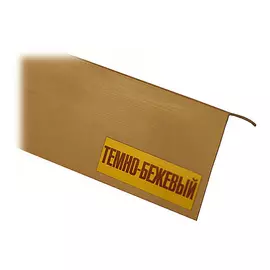 угол ПВХ 12х20х2700мм А20 арочный темно-бежевый