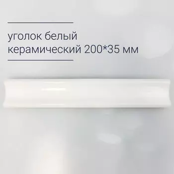 уголок керамический 20х3,5см прямой белый матовый