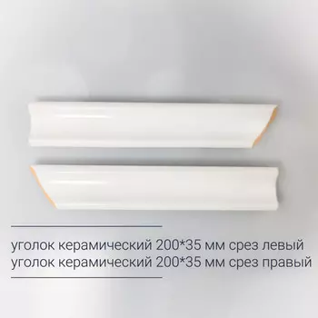 уголок керамический 20х3,5см срез левый белый матовый