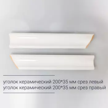 уголок керамический 20х3,5см срез правый белый матовый