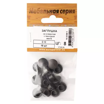 заглушка для отверстия 10мм пластик с текстурой венге 16шт