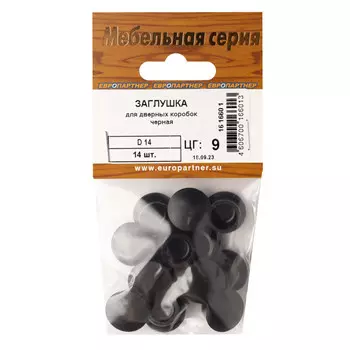 заглушка для отверстия 14мм пластик черный 14шт