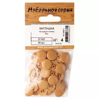 заглушка на шуруп-стяжку 7мм HEX пластик бук 50шт
